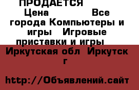 ПРОДАЁТСЯ  XBOX  › Цена ­ 15 000 - Все города Компьютеры и игры » Игровые приставки и игры   . Иркутская обл.,Иркутск г.